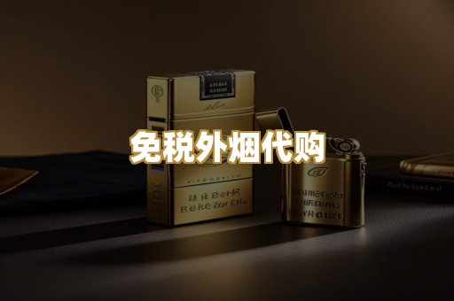 免税外烟代购